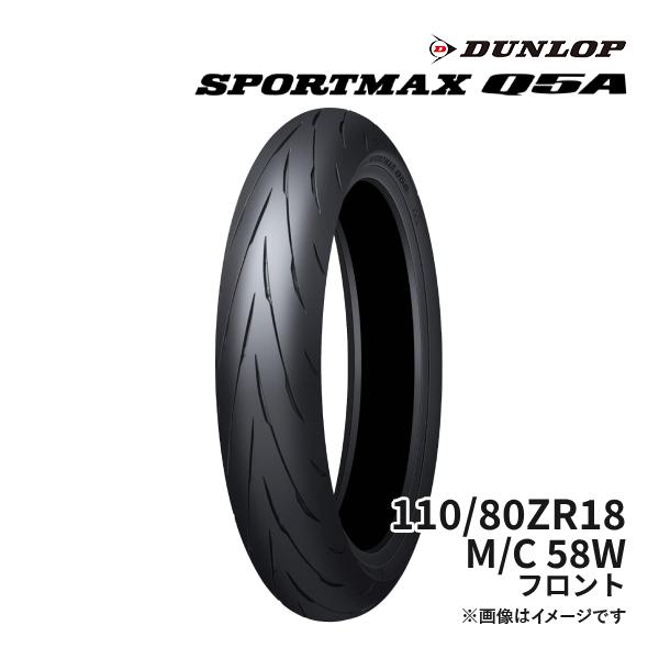 DUNLOP SPORTMAX Q5A 110/80ZR18 M/C 58W フロント (Zレンジ) 正規品  ダンロップ スポーツマックス 品番:354881