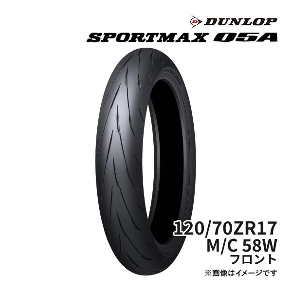 DUNLOP SPORTMAX Q5A 120/70ZR17 M/C 58W フロント (Zレンジ) 正規品  ダンロップ スポーツマックス 品番:354880