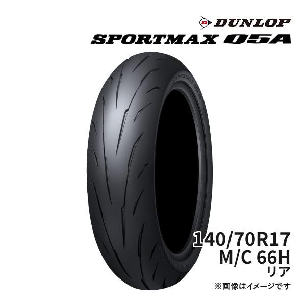 DUNLOP SPORTMAX Q5A 140/70R17 M/C 66H リア (Hレンジ) 正規品  ダンロップ スポーツマックス 品番:354874