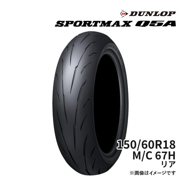 DUNLOP SPORTMAX Q5A 150/60R18 M/C 67H リア (Hレンジ) 正規品  ダンロップ スポーツマックス 品番:354877