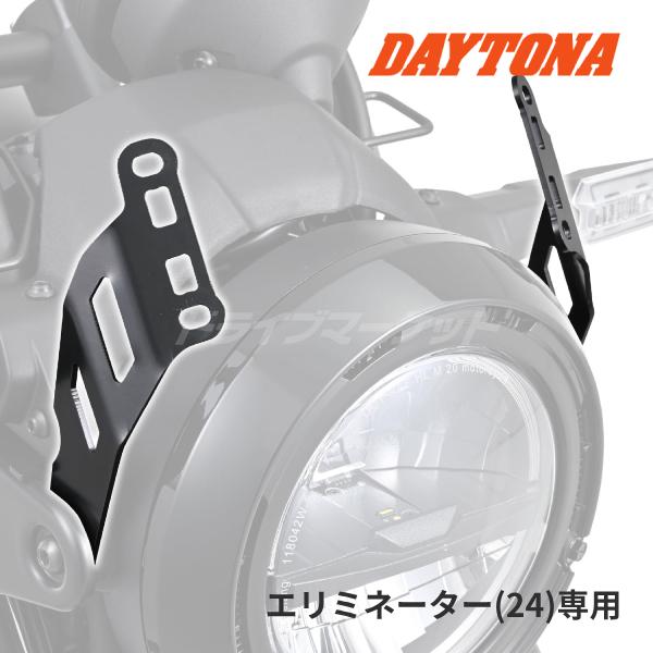 専用です◎ DAYTONA（デイトナ） 41559 スクリーン取付ステー エリミネーター(24