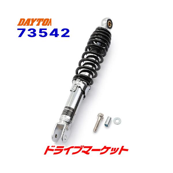 デイトナ 73542 ユニバーサルリアショック 310mm メッキ/ブラック 汎用 デイトナ 73542 ユニバーサルリアショック 310mm メッキ/ブラック 汎用