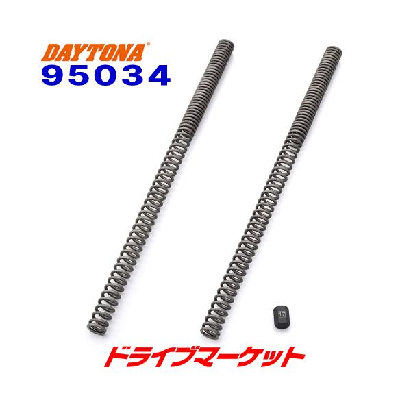 DAYTONA（デイトナ） 95034 ローダウンフロントフォークスプリング