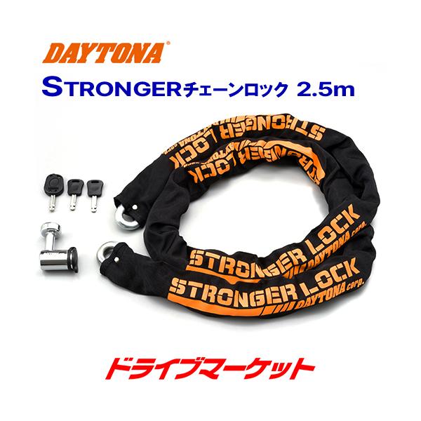 ストロンガーチェーンロック デイトナ セキュリティ バイクの人気商品・通販・価格比較 - 価格.com ストロンガーチェーンロック デイトナ セキュリティ バイクの人気商品・通販・価格比較 - 価格.com