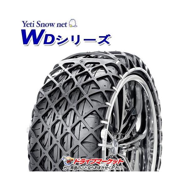 YETI（イエティ） 0276WD スノーネット WDシリーズ タイヤチェーン (非