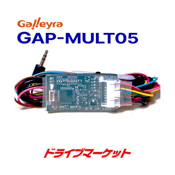 Galleyra(ガレイラ) ステアリングリモコンアダプタ アルコンコネクト 直結タイプ マルチ対応品(トヨタ/ダイハツ/マツダ/スズキ/日産車用) GAP-MU GAP-MULT05 ガレイラ アルコンコネクト 直結タイプ トヨタ/ダイハツ