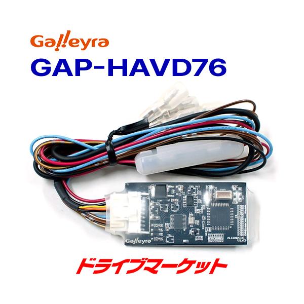 GAP-HAVD76 ガレイラ ステアリングリモコンアダプタ 三菱ナビ専用