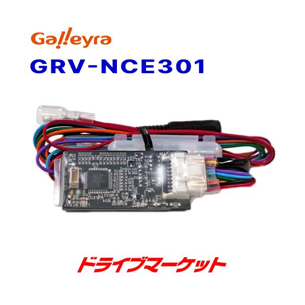 Grv Nce301 ガレイラ ナビ操作用リモコン受光アダプタ 日産車用 取寄商品 Gagrvnce301 ドライブマーケットyahoo 店 通販 Yahoo ショッピング