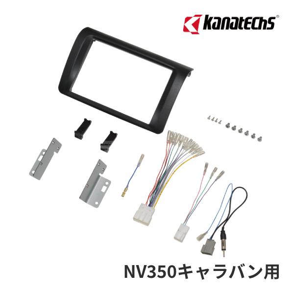 NV350/キャラバン(E26型） 8インチ ナビ取付けキット TBX-N001 カナック企画 TBX-N001 カナテクス 8インチ カーナビゲーション取付