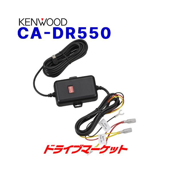 KENWOODドラレコDRV-320、電源ケーブルCA-DR150 セット 新品 Amazon | ケンウッド(KENWOOD) ドライブレコーダー 電源ケーブル