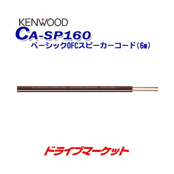 CA-SP160 PEbh x[VbN OFCXs[J[R[h 6m×2{ KENWOOD