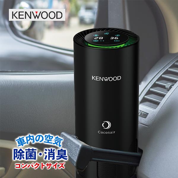 KENWOOD Coconair 空気清浄機 本体 ケンウッド CAX-PH100 光触媒除菌消臭機 Coconair(ココネア) ドリンク