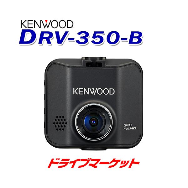 KENWOOD ドライブレコーダー DRV-350 専用 DRV-350（生産完了品） | ドライブレコーダー / デジタルルームミラー