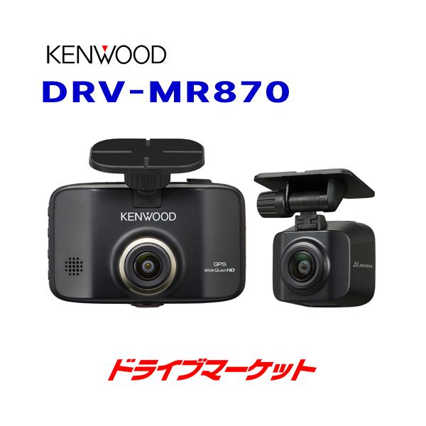 ケンウッド DRV-MR870 ドライブレコーダー 前後撮影対応2カメラ AI