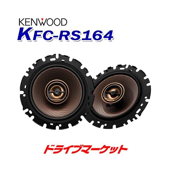 ケンウッド KFC-RS164 16cmカスタムフィットスピーカー 2wayスピーカー