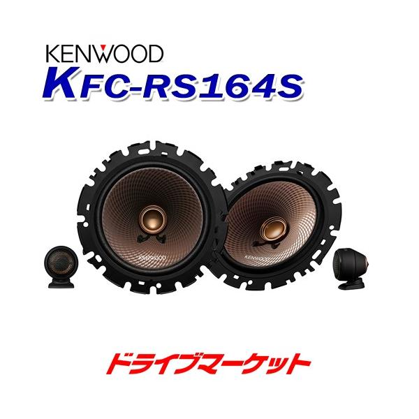 ケンウッド KFC-RS164S 16cmセパレートカスタムフィット スピーカー