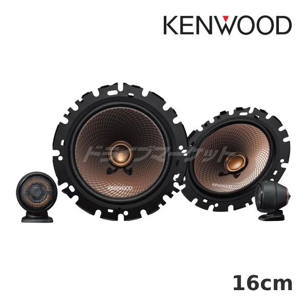 KENWOOD KFC-RS165S 2WAYスピーカー【新品・未使用】 ケンウッド KFC-RS165S 16cm セパレートカスタムフィットスピーカー 2