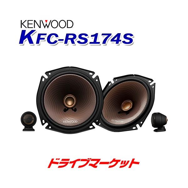 ケンウッド KFC-RS174S 17cmセパレートカスタムフィット