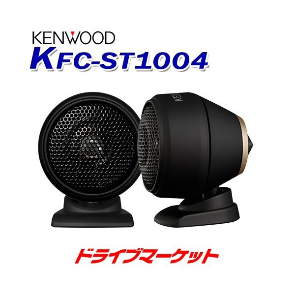 ケンウッド KFC-ST1004 25mmチューンアップ 2wayツィーター 純正位置に