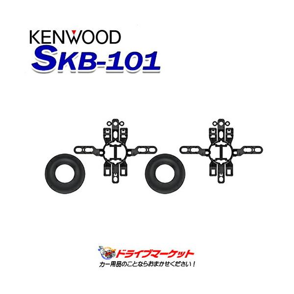 ケンウッド SKB-101 ブラインドインストール用 ツィーターブラケット