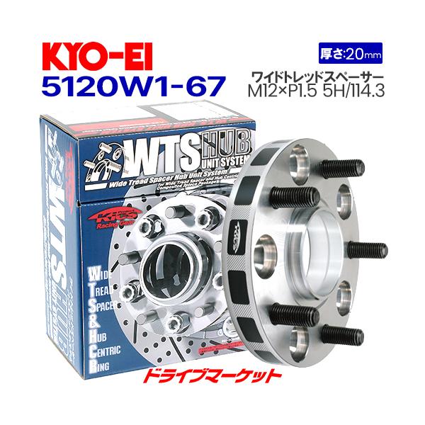 5120W1-67 協永産業 ワイドトレッドスペーサー ハブユニットシステム 