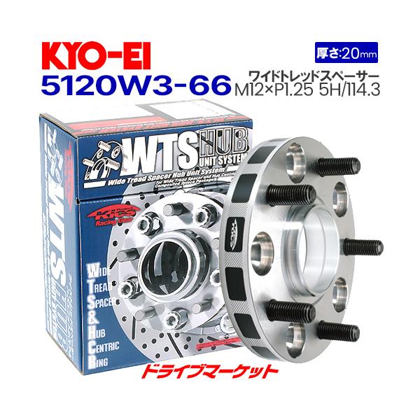 5120W3-66 協永産業 ワイドトレッドスペーサー ハブユニットシステム 