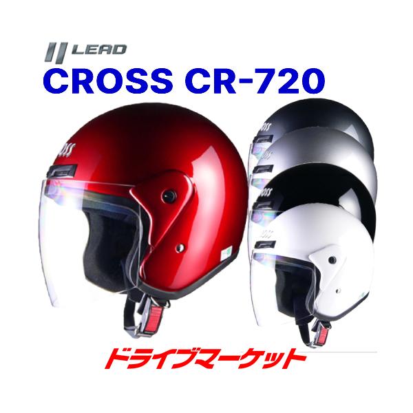 リード工業 LEAD CROSS CR-720 ジェットヘルメット キャンディーレッド