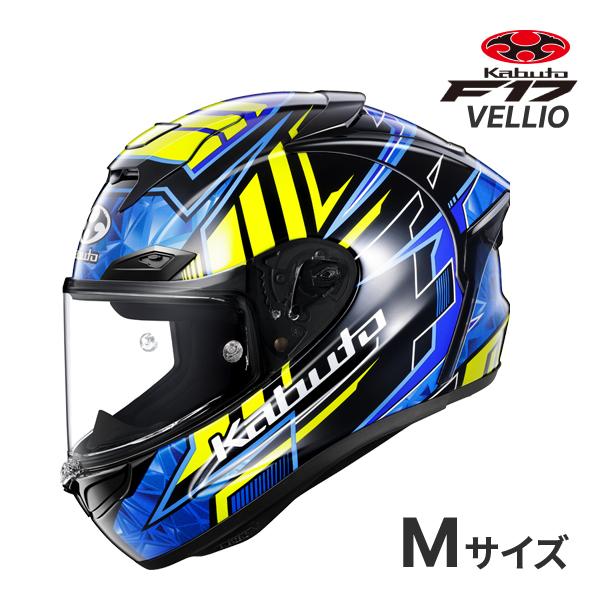 OGK KABUTO F-17 VELLIO ブルーイエロー M(57-58cm) ヘルメットバイク フルフェイス F-17 ヴェリオ オージーケーカブト