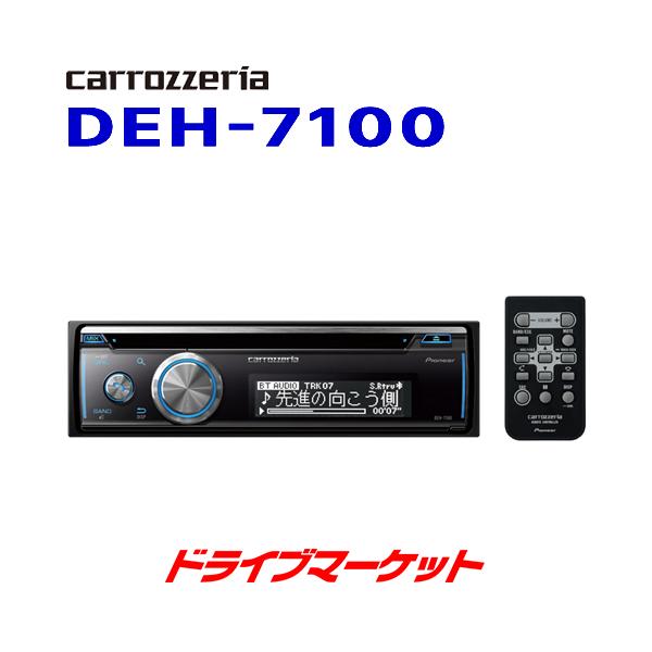 DEH-7100 1DINデッキ カロッツェリア パイオニア CD/USB/Bluetooth 