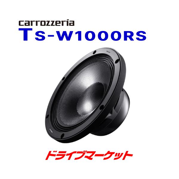 carrozzeria TS-W1000RSサブウーファー 25cmサブウーファー carrozzeria(カロッツェリア) TS-W1000RS PIONEER