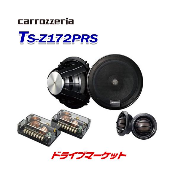 カロッツェリア パイオニア TS-Z172PRS 17cmセパレート 2wayスピーカー