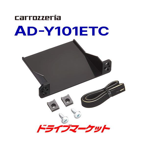 カロッツェリア AD-Y101ETC パイオニア ETCユニット取付キット トヨタ