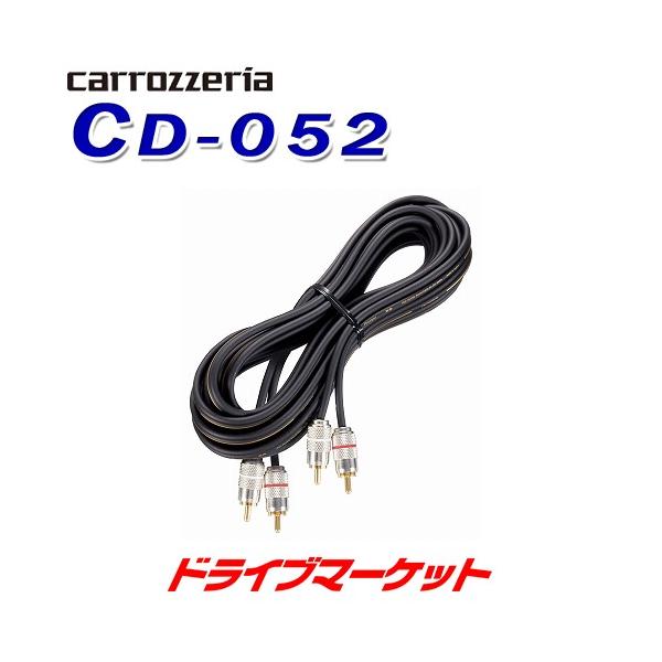 カロッツェリア CD-052 RCAピンケーブル 5m パイオニア : ドライブ
