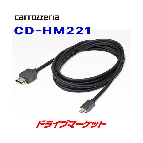 【代引き手数料無料】PIONEER carrozzeriaHDMI対応機器を接続するためのケーブル(タイプA/オス-タイプDオス)です。