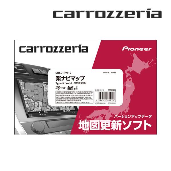 カロッツェリア CNSD-R9410 パイオニア 地図更新ソフト SDカード版 楽