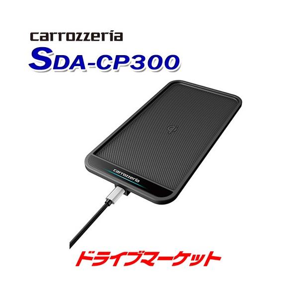 Pioneer☆carrozzeria☆SDA-CP300☆本体 カロッツェリア SDA-CP300 パイオニア 車載用ワイヤレス 充電パッド