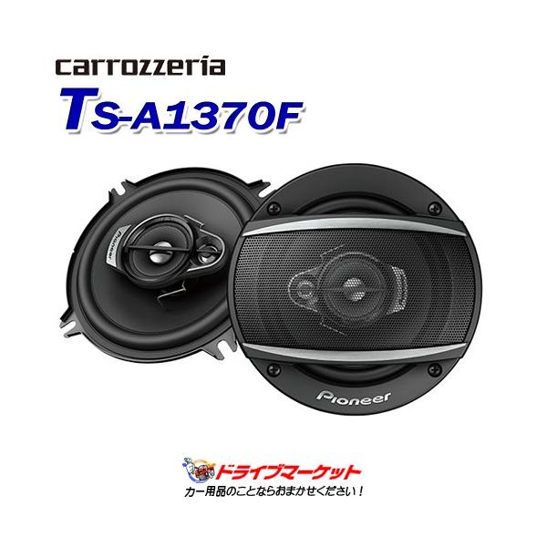 カロッツェリア TS-A1370F 13cm コアキシャル3ウェイスピーカー