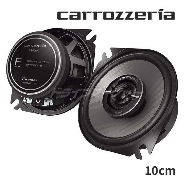 カロッツェリア TS-F1050 パイオニア 10cm スピーカー コアキシャル 2