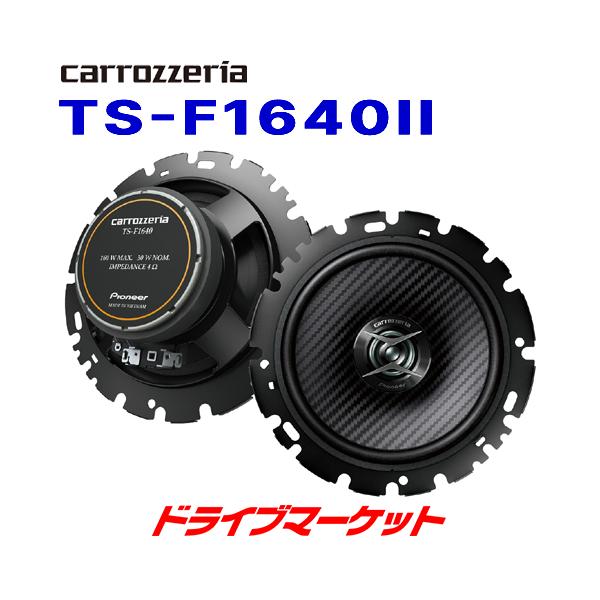 カロッツェリア TS-F1640II パイオニア 16cmコアキシャル 2way