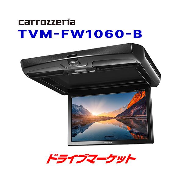 カロッツェリア TVM-FW1060-B パイオニア フリップダウンモニター 10.1