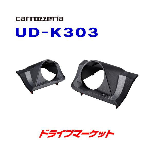 UD-K303 �J���b�c�F���A �p�C�I�j�A �g�D�C�[�^�[��t�L�b�g �g���^ �n���A�[��p Pioneer carrozzeria