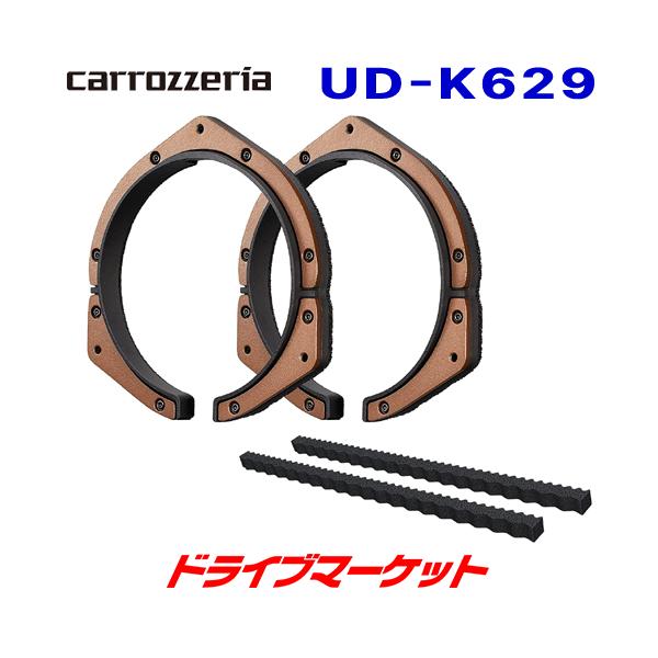【2個セット】パイオニア カロッツェリア 高音質インナーバッフルUD-K629 カロッツェリア UD-K629 パイオニア 高音質 インナーバッフル