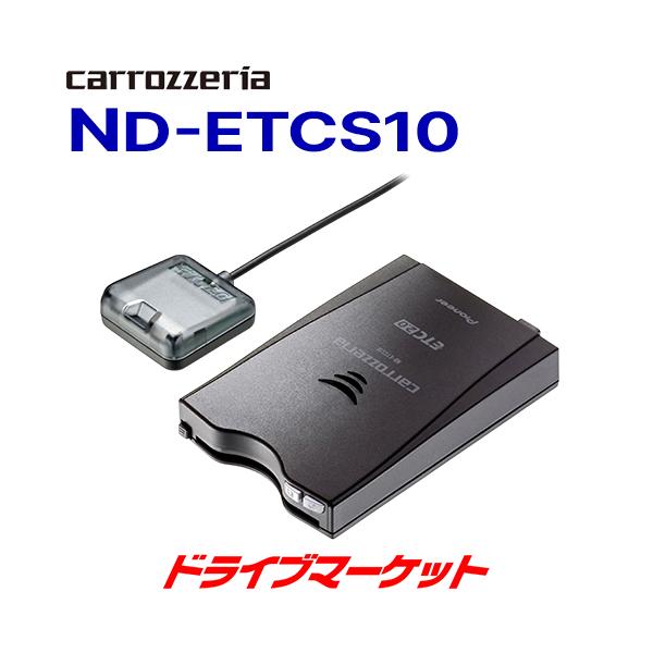 carrozzeria パイオニア カロッツェリア ND-ETCS10 アンテナ分離型ETC2.0（各種助成金制度は適用外となります）