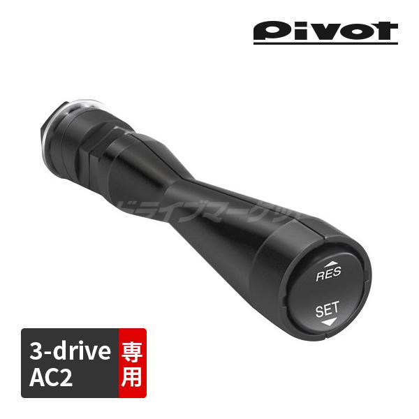 PIVOT ピボット AC-LS 3-drive AC2専用 別売レバースイッチ