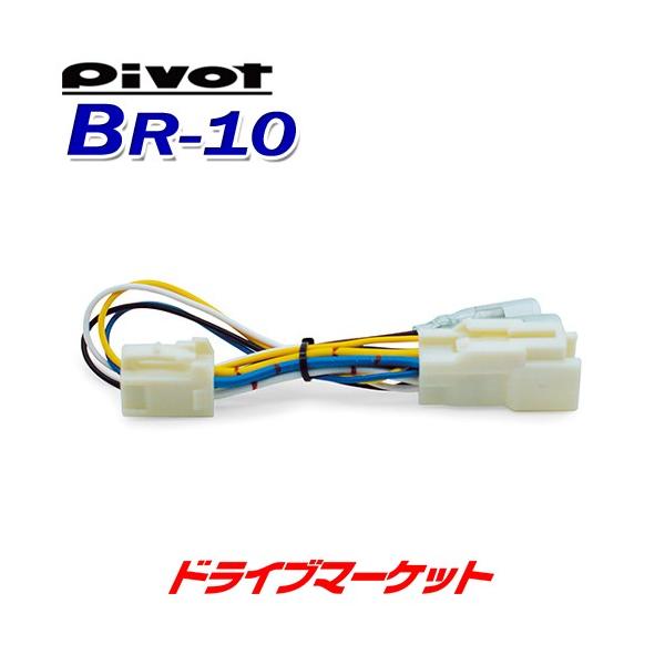BR-10 ピボット スロットルコントローラー ブレーキハーネス 3-drive