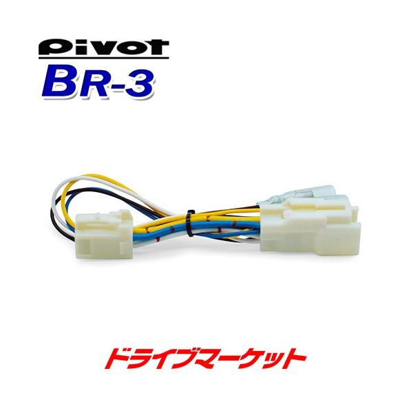 BR-3 ピボット スロットルコントローラー ブレーキハーネス 3-drive