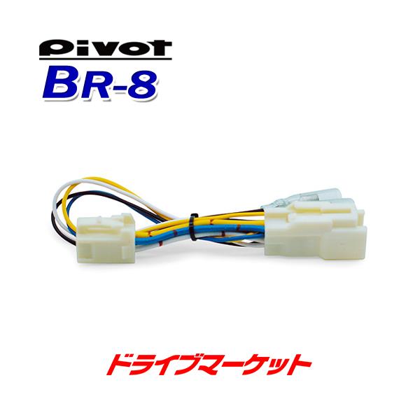 BR-8 ピボット スロットルコントローラー ブレーキハーネス 3-drive