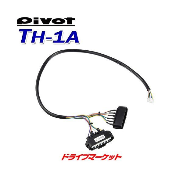TH-1A ピボット スロットルコントローラー車種別専用ハーネス 3-drive