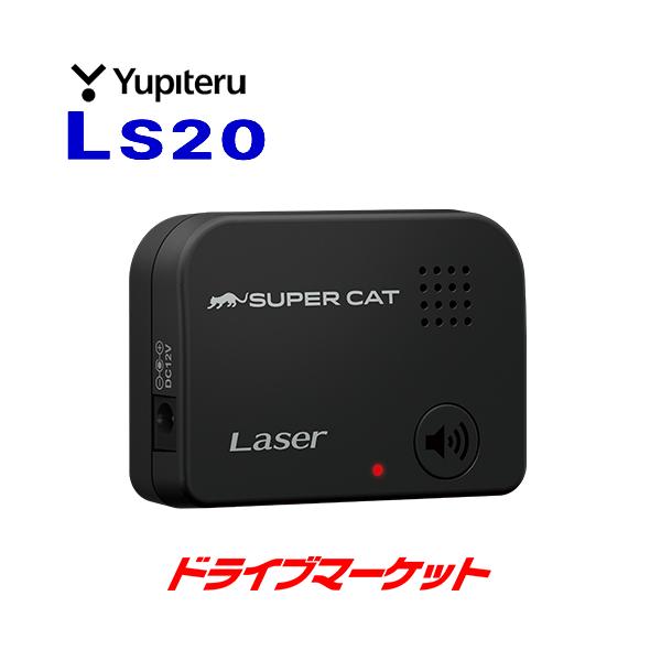LS20 ユピテル レーザー探知機 レーザー光受信特化タイプ LEDと音声で 