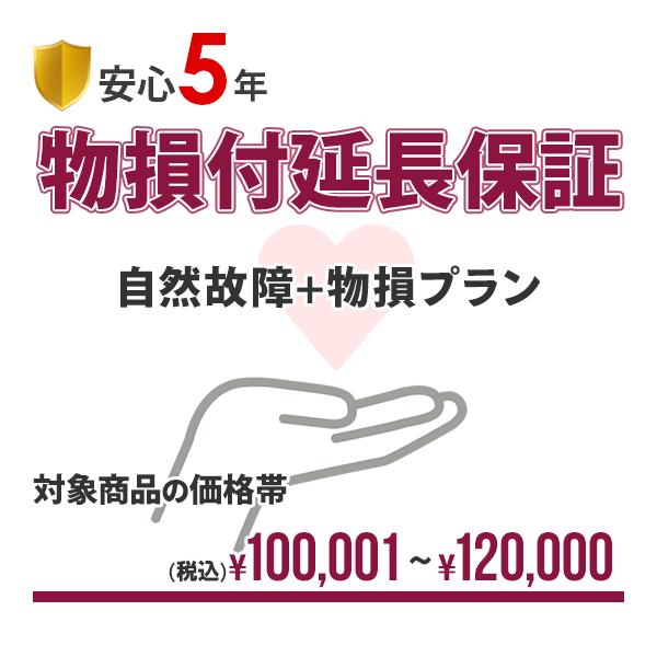 【安心5年間延長保証】自然故障+物損保証(水没&amp;落下破損)にも対応!!入って安心の延長保証♪【商品代金￥100,001〜￥120,000】
